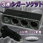 24V電源を12V電源へ変換！3連シガー電源DCDC/デコデコ★USBの詳細ページへ
