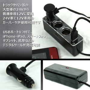 24V電源を12V電源へ変換！3連シガー電源DCDC/デコデコ★USB