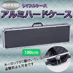 軽量アルミ製/1.5Mライフルケース　電動/エア/ガスガン/鍵付の詳細ページへ