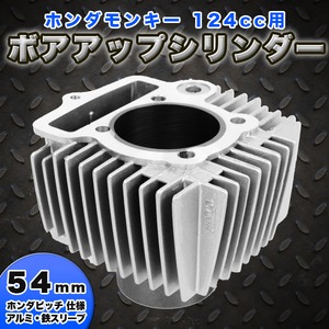 ホンダモンキー124ｃｃ54mmシリンダー