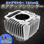 ホンダモンキー124ｃｃ54mmシリンダーの詳細ページへ