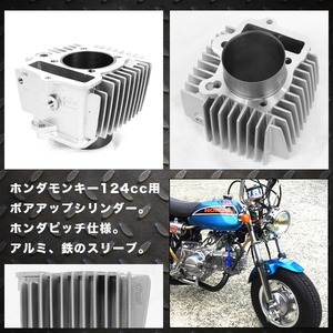 ホンダモンキー124ｃｃ54mmシリンダー