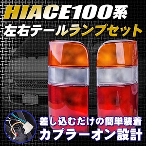 純正タイプ ハイエースバン・ワゴン 100系 テールランプ 予備