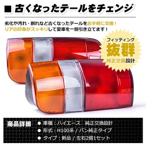 純正タイプ ハイエースバン・ワゴン 100系 テールランプ 予備