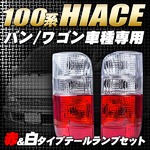 100系ハイエースバン 赤白クリスタルテール左右セット純正タイプの詳細ページへ