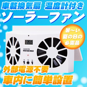 車載 ソーラーパネル ダブルファン 車内換気 暑い日 熱中対策
