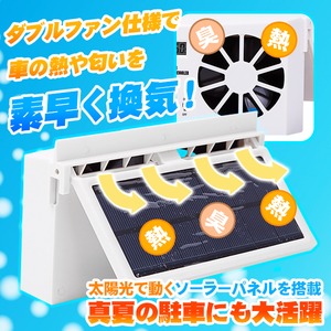 車載 ソーラーパネル ダブルファン 車内換気 暑い日 熱中対策