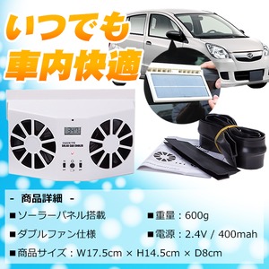 車載 ソーラーパネル ダブルファン 車内換気 暑い日 熱中対策