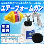 泡洗車 エアーフォームガン☆トルネーダーガン 発泡噴射 業者用の詳細ページへ