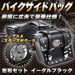 スタッズ付バイクサイドバッグ 左右 イーグル黒 オマケ付の詳細ページへ