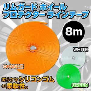 ホイール リム ガード プロテクターライン 8m 白　