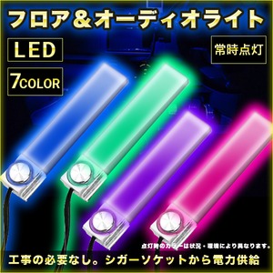 フロア＆オーディオライト イルミネーション カー用品