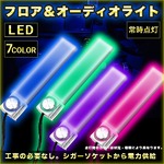フロア＆オーディオライト イルミネーション カー用品の詳細ページへ