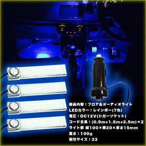 フロア＆オーディオライト イルミネーション カー用品