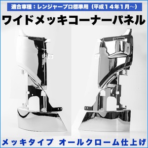 日野 レンジャー　標準 コーナー パネル メッキ 左右セット