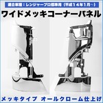 日野 レンジャー　標準 コーナー パネル メッキ 左右セットの詳細ページへ