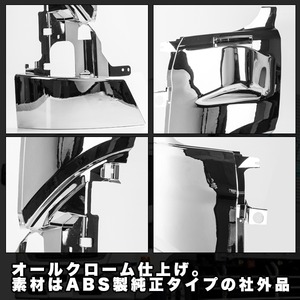 日野 レンジャー　標準 コーナー パネル メッキ 左右セット
