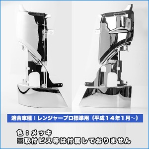 日野 レンジャー　標準 コーナー パネル メッキ 左右セット
