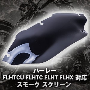 ハーレーダビッドソン ショート スモーク スクリーン