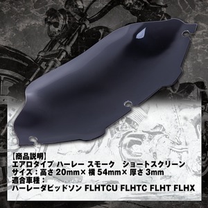 ハーレーダビッドソン ショート スモーク スクリーン