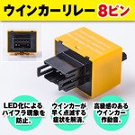 8ピン ICウィンカーリレー 速度調整機能付 トヨタ スズキの詳細ページへ