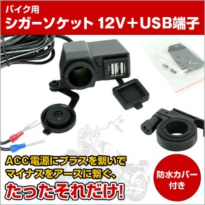 防水仕様 バイク用12Vシガーソケット電源＆USB充電端子付き