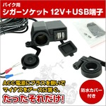 防水仕様 バイク用12Vシガーソケット電源＆USB充電端子付きの詳細ページへ