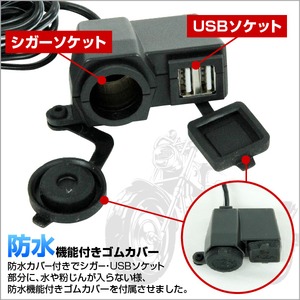 防水仕様 バイク用12Vシガーソケット電源＆USB充電端子付き