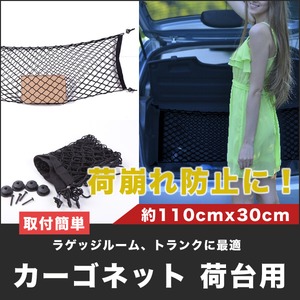 カーゴネット/トランク.ラゲッジルーム/二重ネット/細かな網目