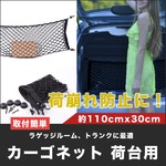 カーゴネット/トランク.ラゲッジルーム/二重ネット/細かな網目の詳細ページへ