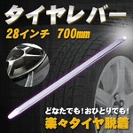 ロングタイヤレバー 28インチ 700mm タイヤ交換にの詳細ページへ