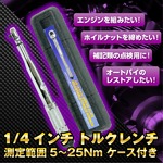 バイク整備に 1/4インチ トルクレンチ 測定範囲5〜25Nmの詳細ページへ