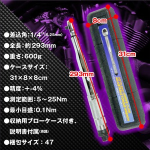 バイク整備に 1/4インチ トルクレンチ 測定範囲5〜25Nm