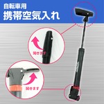 米式&仏式バルブ用携帯空気入れ　自転車/マウンテンバイクの詳細ページへ