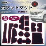 150系 プラドゴム ポケット マット グロー S-387R■レッドの詳細ページへ