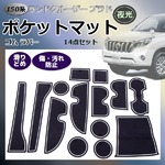 150系 プラドゴム ポケット マット グロー S-387N■夜光の詳細ページへ