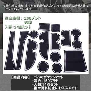 150系 プラドゴム ポケット マット グロー S-387N■夜光
