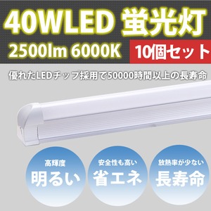 10本セットT8一体型台座付直管LED蛍光灯 40W形120cm2500LM