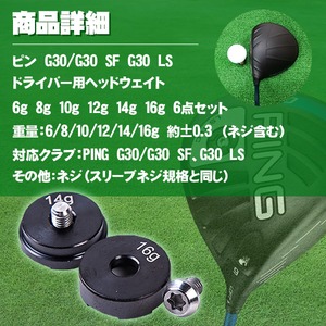 PING G30 ウェイト6点セット（6g8g10g12g14g16g）