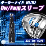 頬氏テーラーメイド M1 M2 Dw/Fw用 スリーブ 335Tipの詳細ページへ