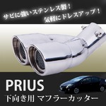 プリウス専用☆２本出し マフラーカッター パーツ 外装の詳細ページへ