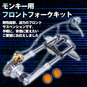 モンキー 正立  ゴリラ シャリー フロントフォーク キットDAX