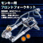 モンキー 正立  ゴリラ シャリー フロントフォーク キットDAXの詳細ページへ