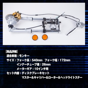 モンキー 正立  ゴリラ シャリー フロントフォーク キットDAX