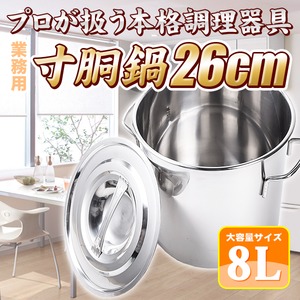 業務用 26cm/8L/ステンレス製 寸胴鍋