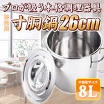 業務用 26cm/8L/ステンレス製 寸胴鍋の詳細ページへ