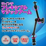 フレキシブル マジック アーム スーパー クランプ 11インチの詳細ページへ