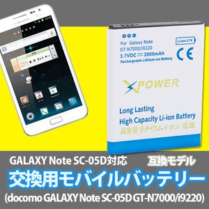 GALAXY Note SC-05D ギャラクシー　大容量互換バッテリー