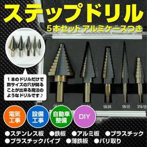 豪華 5本set アルミケース付 ステップドリル
