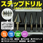 豪華 5本set アルミケース付 ステップドリルの詳細ページへ